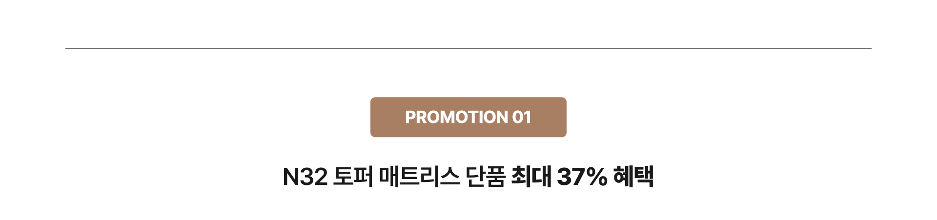 N32_PC_공식몰 단독_10월 온라인프로모션_03.jpg